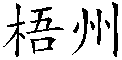�����